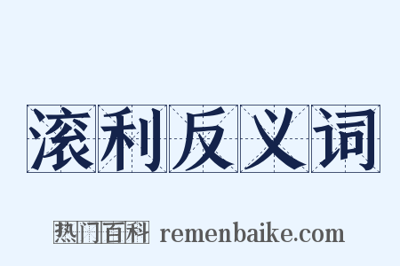 滚利反义词是什么意思的图片